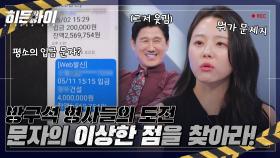 ＂어디가 이상한 건데..?＂ 방구석 형사들, 문자가 가짜인 이유를 찾아라!