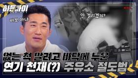 ＂바보 아냐?＂ 바닥에 누운 연기 천재(?) 주유소 절도범