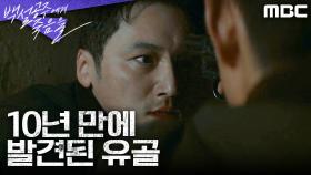 [격렬 엔딩] 10년 만에 발견된 장하은의 유골, 변요한에게 총을 겨눈 고준, MBC 240823 방송