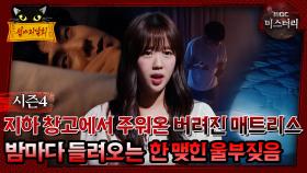 [#심야괴담회] 지하 창고에서 주워온 버려진 매트리스, 밤마다 들려오는 한 맺힌 울부짖음 #심괴 #어둑시니 MBC240825방송