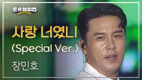 장민호 - 사랑 너였니 (Special Ver.) l 트롯챔피언 l EP.46