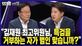 [100분토론 말말말] ＂김재원 최고위원님, 특검을 거부하는 자가 범인 맞습니까?＂, MBC 240827 방송