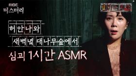 [별 헤는 괴담] 허안나와 새벽녘 대나무숲에서 심괴 1시간 ASMR #심야괴담회 #심괴 #어둑시니 MBC210617방송