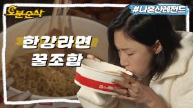 [오분순삭] 한강 라면 꿀조합은?!🍜 먹부림으로 시작해 먹부림으로 끝나는 화사의 휴식🍖ㅣ나혼자산다⏱오분순삭 MBC200306방송