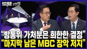 [100분토론 말말말] ＂방통위 가처분은 희한한 결정＂ ＂마지막 남은 MBC 장악 저지＂, MBC 240827 방송