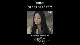 [선공개] 고보결 ＂다은이 찾는다고 뭐가 달라져?＂, MBC 240824 방송