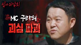 올케언니가 귀신에 씌인 시점은?! 김숙의 설득력 있는 가설과 괴심 파괴하는 김구라😅, MBC 240825 방송