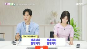 우리말 나들이 - 벌게지다/벌개지다/빨게지다/빨개지다, MBC 240821 방송