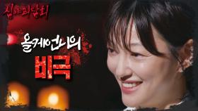 여행에서 귀신에게 홀린 올케언니의 비극적인 결말 ＂곧 죽을 거야 내가 죽일 거니까＂, MBC 240825 방송