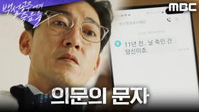 공정환에게 온 의문의 문자 ＂11년 전.. 날 죽인 건 당신이죠＂, MBC 240824 방송