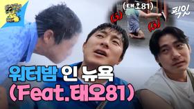 [픽잇] 뉴욕에서 워터밤 제대로 즐기는 기안84와 태오81 MBC240825방송