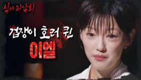 호러 퀸 이엘👑 알고 보니 겁쟁이 호러 퀸?! 그녀가 들려주는 고양이들과 섬뜩했던 일화, MBC 240825 방송