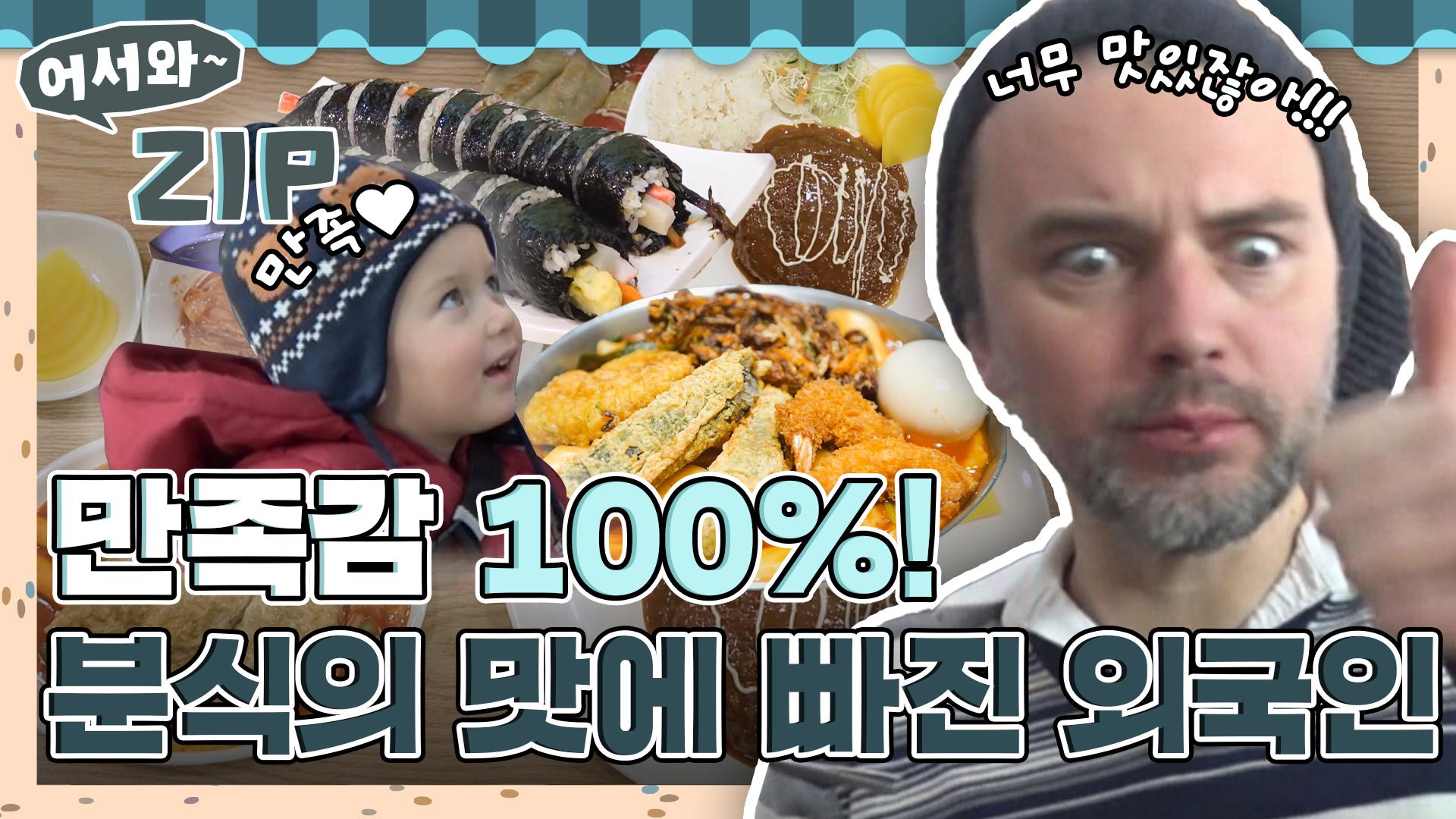 근본 분식 삼총사부터 촉촉한 분식집 표 돈까스X라면까지🔥 언제 먹어도 만족감 100% 분식에 빠진 외국인들💘 l #어서와ZIP l... 