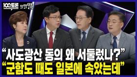 [100분토론 말말말] ＂사도광산 동의 왜 서둘렀나?＂ ＂군함도 때도 일본에 속았는데＂, MBC 240820 방송