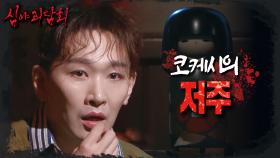 일본에서 묘령의 여인에게 코케시를 선물받은 후 계속해서 일어나는 기묘한 일🎎 ＂질투가 나서 견딜 수 없다＂, MBC 240825 방송