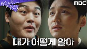 계속되는 변요한의 질문에 대답을 회피하는 이우제, MBC 240824 방송