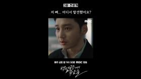 [선공개] 변요한 ＂저 뼈... 어디서 발견했어요?＂, MBC 240823 방송