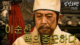 [옛드시대][#임진왜란/壬辰倭亂] 76회 이순신 백의종군하다 MBC 860317 방송