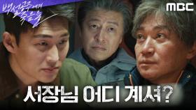 고준에게 심문 당하는 조재윤, 씁쓸히 지켜보는 권해효, MBC 240823 방송