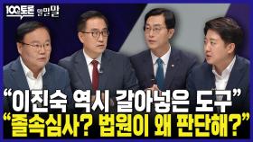 [100분토론 말말말] ＂이진숙 역시 갈아넣은 도구＂ ＂졸속심사? 법원이 왜 판단해?＂, MBC 240827 방송