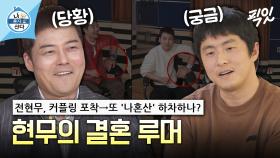 [픽잇] 현무의 약지 손가락에서 발견된 반지?! 결혼 루머 해명하는 현무 MBC240301방송