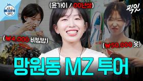 [픽잇] 4천 원짜리 밥 먹고 5만 원어치 옷 사는 찐 MZ 윤가이 MBC240809방송