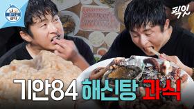 [픽잇] 오랜만에 과식한 입 짧은 기안84 MBC240726방송