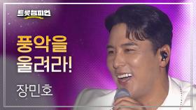 장민호 - 풍악을 울려라! l 트롯챔피언 l EP.46