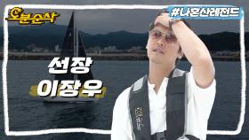 [오분순삭] 흰 천과 바람만 있으면 어디든 갈 수 있는 선장 이장우⛵ㅣ나혼자산다⏱오분순삭 MBC200710방송