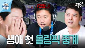 [픽잇] 14년 차 아나운서 김대호를 울게 한 험난했던 파리올림픽 중계 MBC240816방송