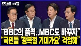 [100분토론 말말말] ＂BBC의 품격.. MBC도 바꾸자＂ ＂국민들 