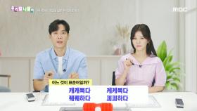 우리말 나들이 - 캐캐묵다/케케묵다/퀘퀘하다/쾨쾨하다, MBC 240827 방송