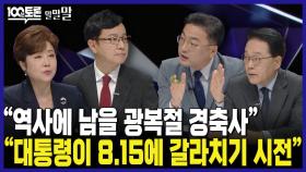 [100분토론 말말말] ＂역사에 남을 광복절 경축사＂ ＂대통령이 8.15에 갈라치기 시전＂, MBC 240820 방송