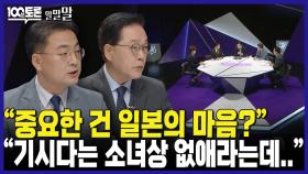 [100분토론 말말말] ＂중요한 건 일본의 마음?＂ ＂기시다는 소녀상 없애라는데...＂, MBC 240820 방송