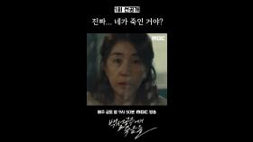 [선공개] 김미경 ＂진짜... 네가 죽인 거야?＂, MBC 240816 방송