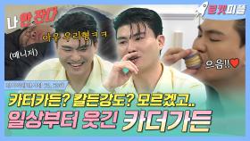 《로켓피플》 카터카든? 칼든강도? 모르겠고..🙄 일상부터 웃긴 카더가든 | 전지적참견시점 | TVPP | MBC 190504 방송