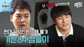 [픽잇] 대충 살자, 벽에 빵꾸 나도 그냥 놔두는 기안84처럼 MBC200221방송