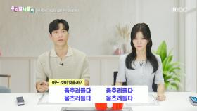 우리말 나들이 - 움추러들다/움추려들다/움츠러들다/움츠려들다, MBC 240826 방송