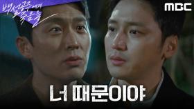 긴급 체포되는 조재윤, 변요한에게 마을의 실태를 말하는 고준, MBC 240823 방송