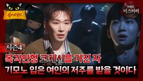 [#심야괴담회] 목각인형 코케시를 가진 자, 기모노 입은 여인의 저주를 받을 것이다 #심괴 #어둑시니 MBC240825방송