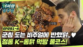 군침이 싹 도는 비주얼에 반했닭😍 달콤짭짤 왕갈비통닭부터 바삭한 프라이드까지-! 정통 K-통닭 먹방 풀코스✨ l #어서와정주행​ l #MBCevery1 l EP.291-4