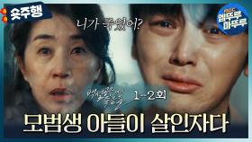 [#백설공주에게죽음을 | 1-2회 숏주행] 의대 합격길만 걷던 모범생 변요한🏅 어느 날 눈을 뜨니 엄친아에서 교도소 가는 살인자가 되었다?!💥 MBC240817방송