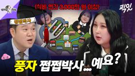 [픽잇] 풍자는 덩치들 사이에서 절대 안 밀림. (사유: 제일 많이 먹어서) MBC240821방송