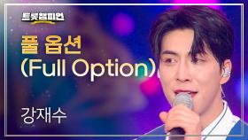 강재수 - 풀 옵션 (Full Option) l 트롯챔피언 l EP.46