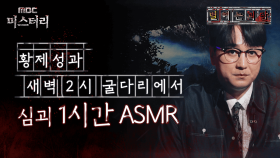 [별 헤는 괴담] 황제성과 새벽 2시 굴다리에서 심괴 1시간 ASMR #심야괴담회 #심괴 #어둑시니 MBC230919방송