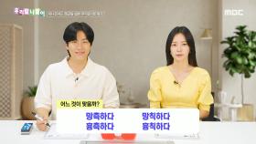 우리말 나들이 - 망측하다/망칙하다/흉측하다/흉칙하다, MBC 240829 방송