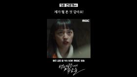 [선공개] 김보라 ＂제가 뭘 본 것 같아요＂, MBC 240830 방송