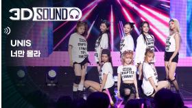 [3D SOUND] 🔊입체 음원 ver.🎧 유니스 - 너만 몰라 (UNIS - Curious) (Sound Remastered)