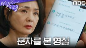 ＂이 시간에 누구지?＂ 공정환에게 온 문자를 본 배종옥, MBC 240830 방송