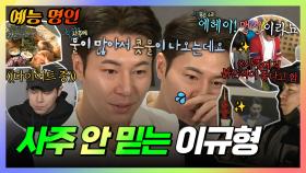 《예능명인》 ＂에헤이! 맹신이라뇨＂ 사주 안 믿는 이규형😂 | 나혼자산다 | TVPP | MBC 200724 방송